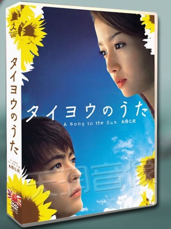 新品未開封】タイヨウのうた ??感動の純愛ストーリー／沢尻