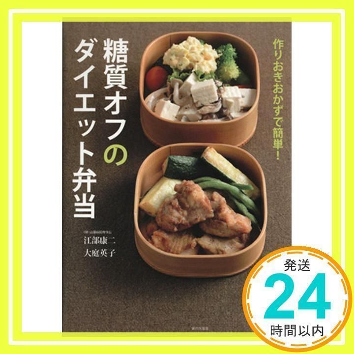 糖質オフのダイエット弁当: 作りおきおかずで簡単! 江部 康二; 大庭 英子_02 - メルカリ