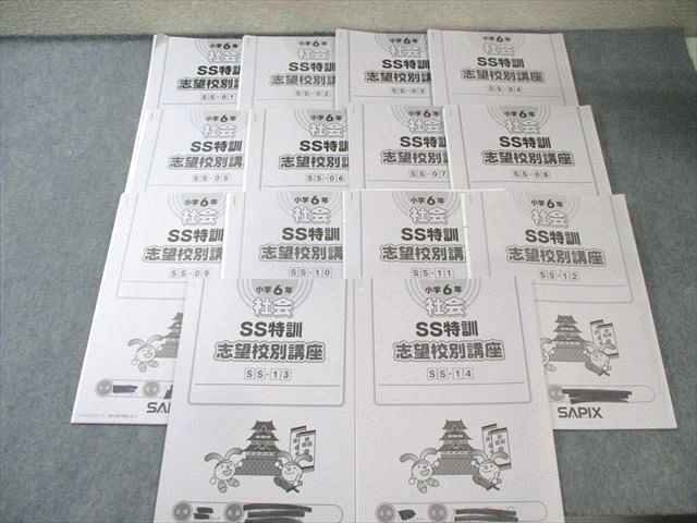 SAPIX 小6 サピックス SS特訓 社会 全14回分フルセット 通年セット 2025 030M2D