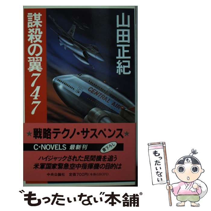 中古】 謀殺の翼747/中央公論新社/山田正紀