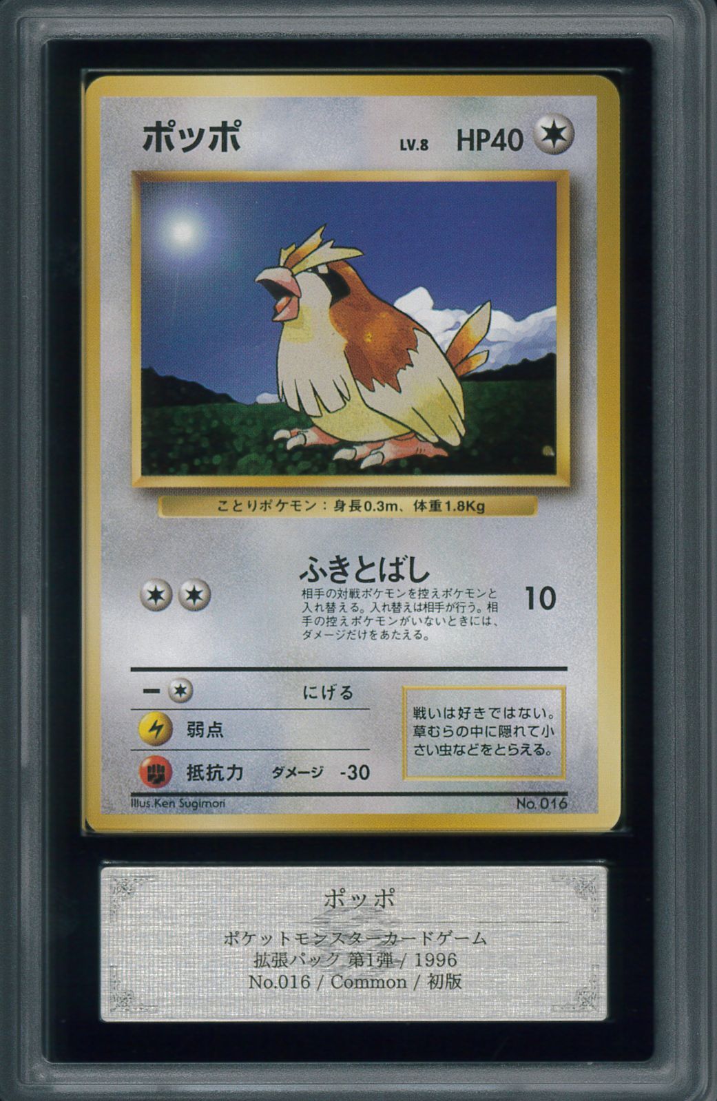 ARS10 ポッポ　1996 初版　ポケモンカード ARS10 ポッポ 1996 初版 ポケモンカード 旧裏面｜Yahoo!フリマ