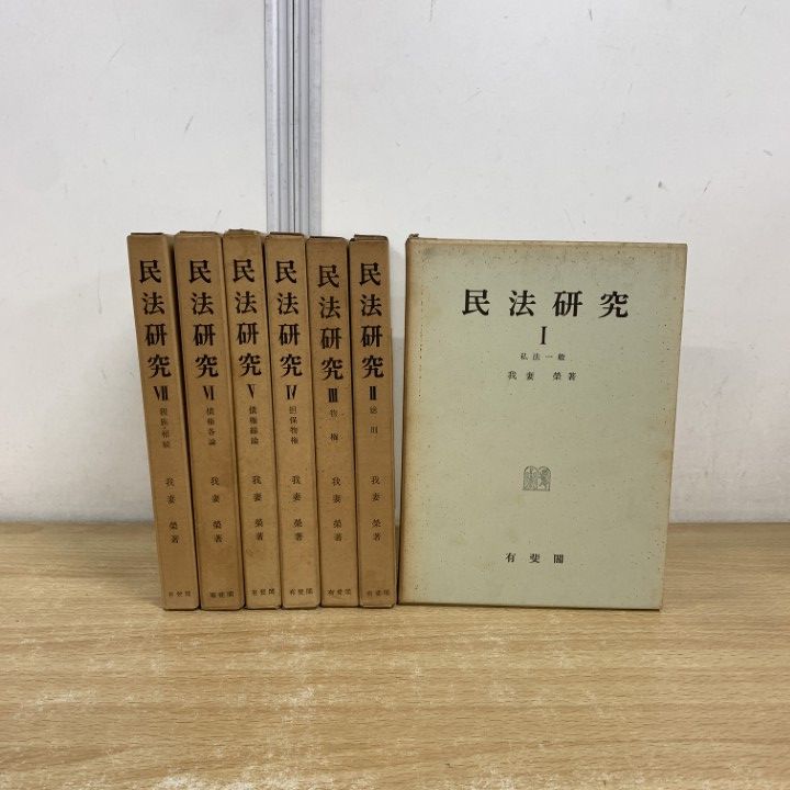 我妻栄　民法　セット　【裁断済】 △01)【同梱不可】民法研究 7冊セット/我妻栄/有斐閣/法律/法学