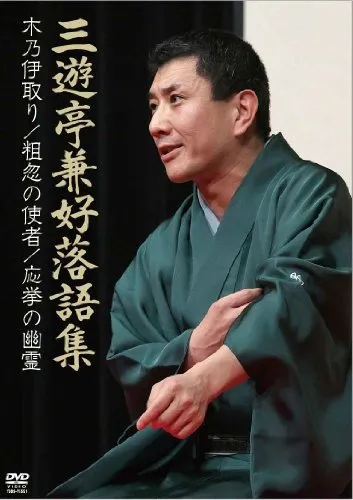 2025年最新】三遊亭兼好1の人気アイテム - メルカリ