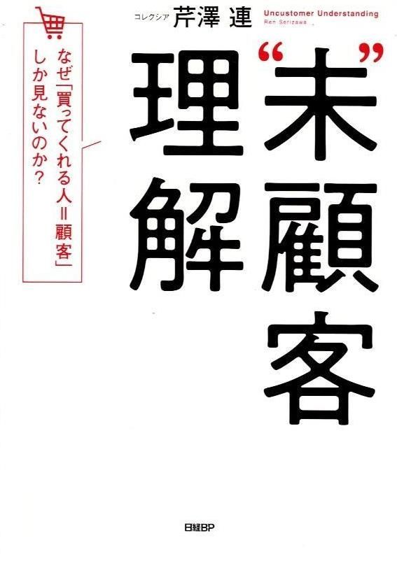 “未”顧客理解 なぜ、「買ってくれる人=顧客」しか見ないのか?   d6000