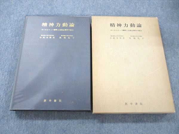 UV19-024 医学書院 精神力動論 ロールシャッハ解釈と自我心理学の統合