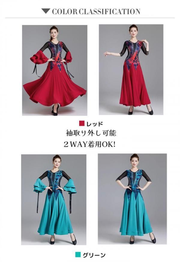 2way 社交ダンスドレス 社交ダンス モダンドレス レッド グリーン 大きいサイズ 長袖 大きい裾 ドレス ワルツダンス ワンピースドレス ダンス衣装 ダンスウェア ステージ衣装 競技会 パーティー 発表会 緑 赤