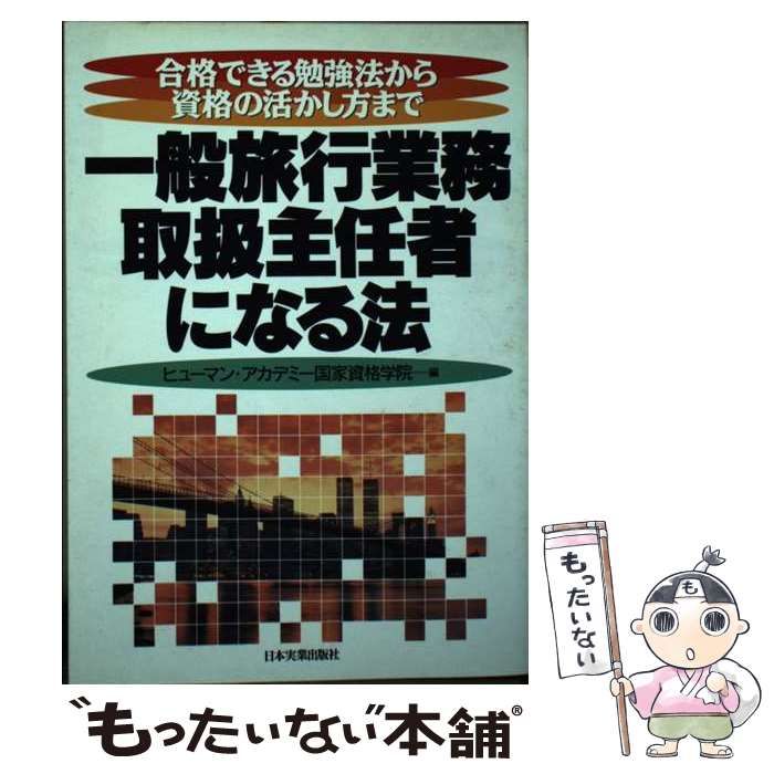 【中古】 一般旅行業務取扱主任者になる法 中古】 一般旅行業務取扱主任者になる法 合格できる勉強法から資格の