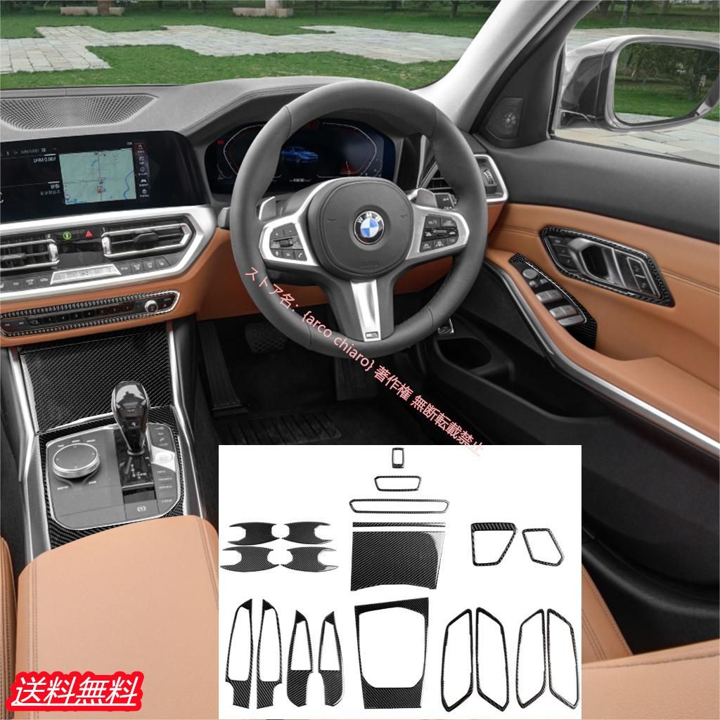 BMW 3シリーズ 2019年以降 G20 G28 カーボン製 内装ステッカー 内装パネル スイッチパネル ガーニッシュ 20点セット