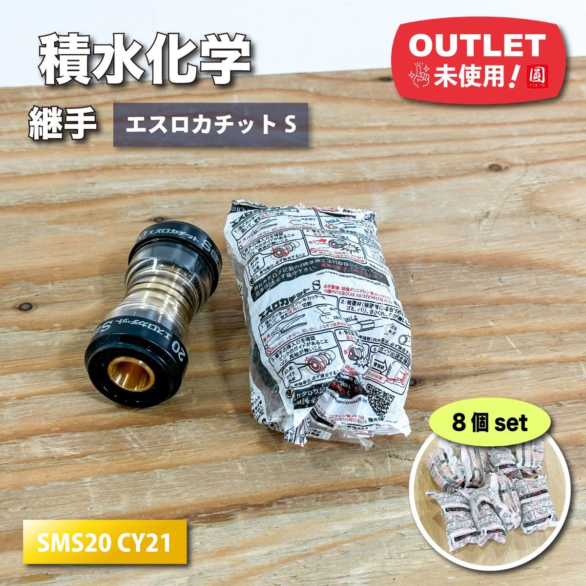 積水化学＞継手 エスロカチットS ソケット 20A（型番：SMS20