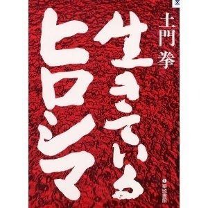 生きているヒロシマ