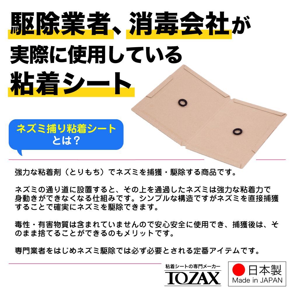 200枚】ネズミ捕りシート 業務用 - 粘着シートのメーカー TOZAX - メルカリ