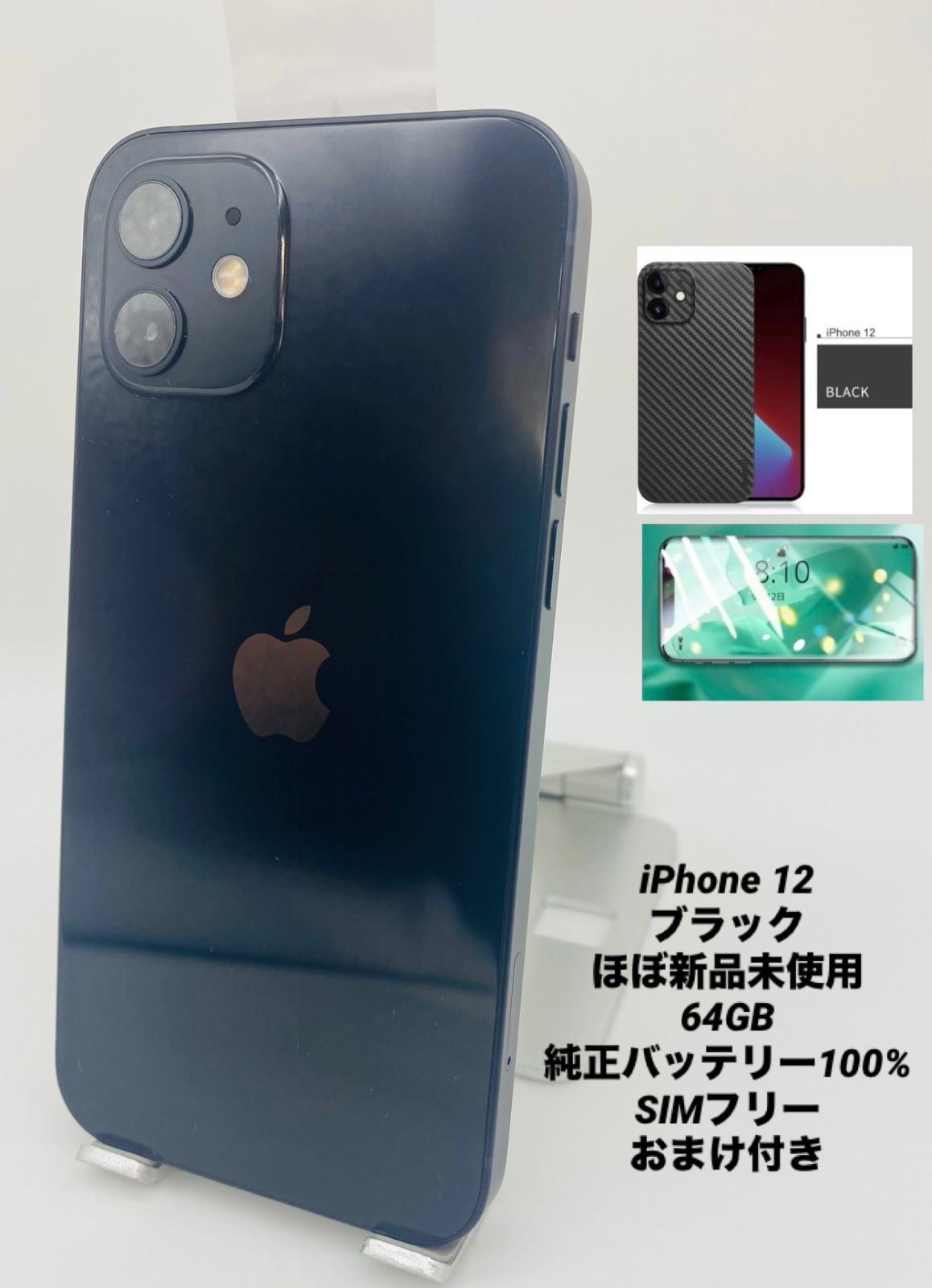 iPhone12 64GB ブラック【新品未使用】 ※おまけ付