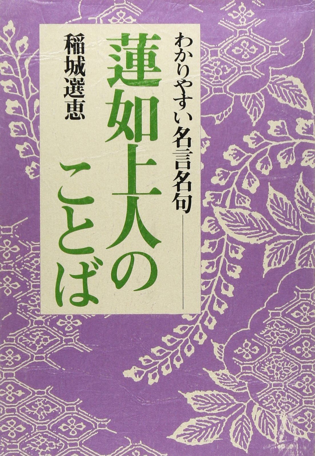 蓮如上人のことば: わかりやすい名言名句