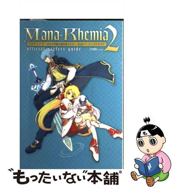 中古】 マナケミア2～おちた学園と錬金術士たち～公式パーフェクト