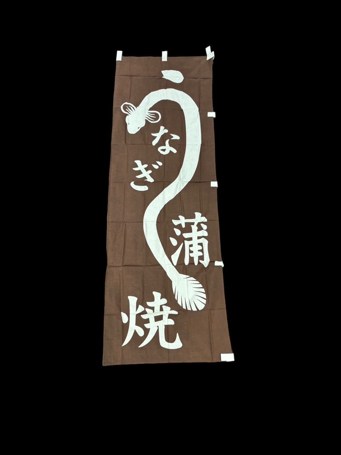 綿100% うなぎ　蒲焼　のぼり旗　日本製　店舗　飲食　業務用