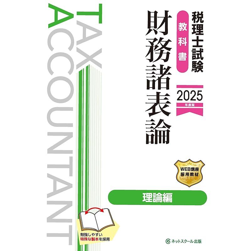 税理士試験教科書財務諸表論理論編【2025年度版】