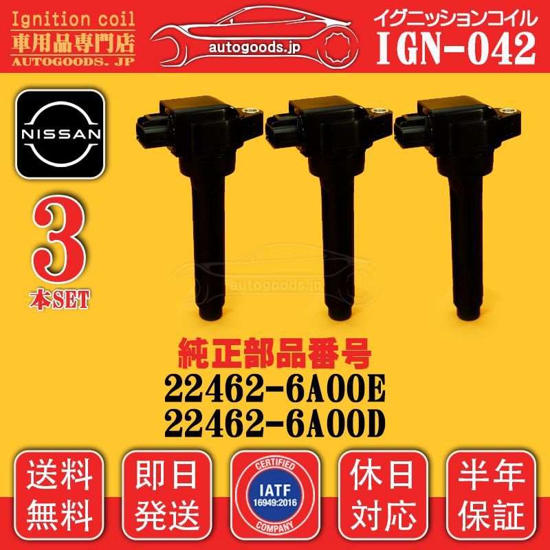 イグニッションコイル IGN-042 3本セット 日産 NISSAN 22462-6A00E 224626A00E 22462-6A00D 224626A00D デイズ DAYZ B21W デイズルークス DAYZ ROOX B21A autogoods.jp