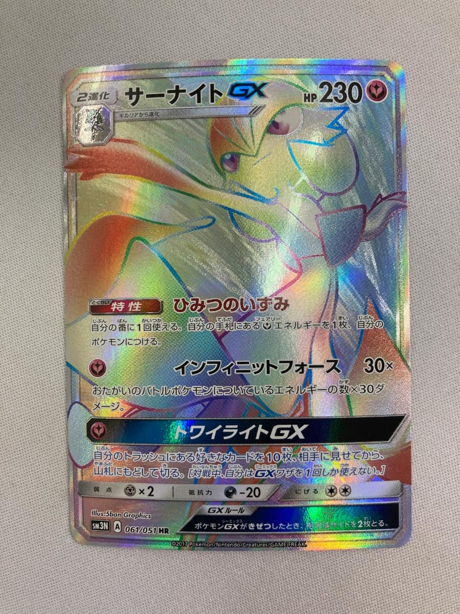 サーナイトGX HR SM3N 光を喰らう闇 061/051 サーナイトGX HR[SM3N 061/051](拡張パック「光を喰らう闇」)の
