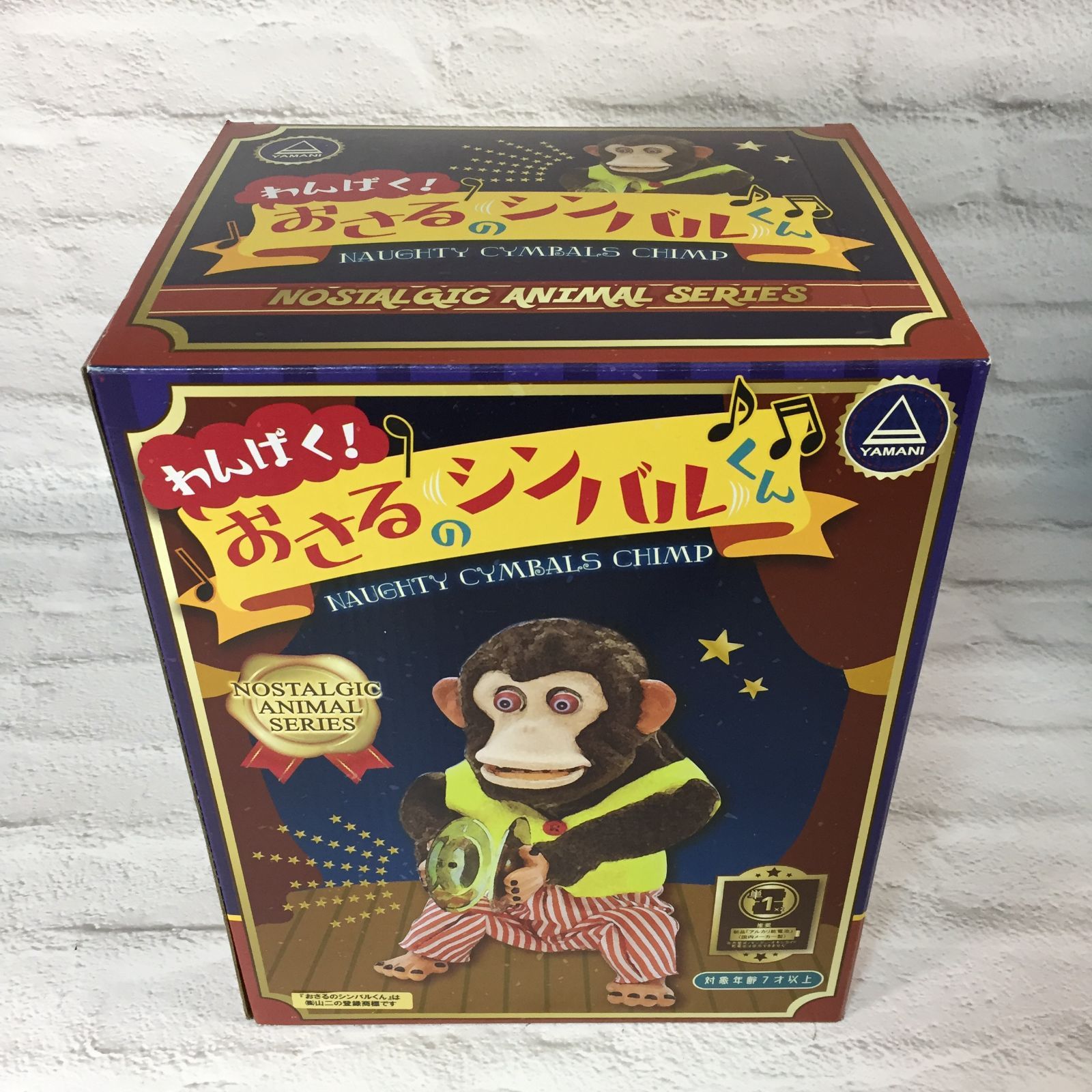 ヤマニ 11293 わんぱく！ おさるのシンバルくん 未開封 - メルカリ