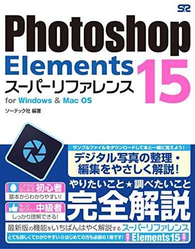 Photoshop Elements 15 スーパーリファレンス for Windows u0026 Mac OS／ソーテック社 - メルカリ