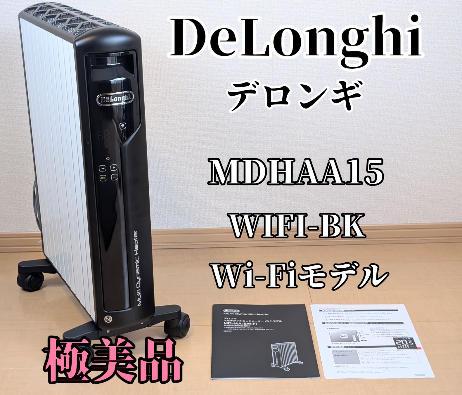 極美品】DeLonghi デロンギ 最上位モデル MDHAA15WIFI-BK Wi-Fi 10-13