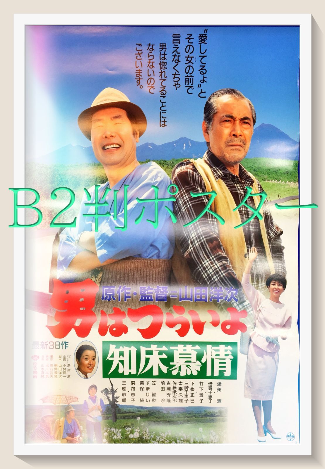 男はつらいよ 知床慕情 映画オリジナルB2判ポスター