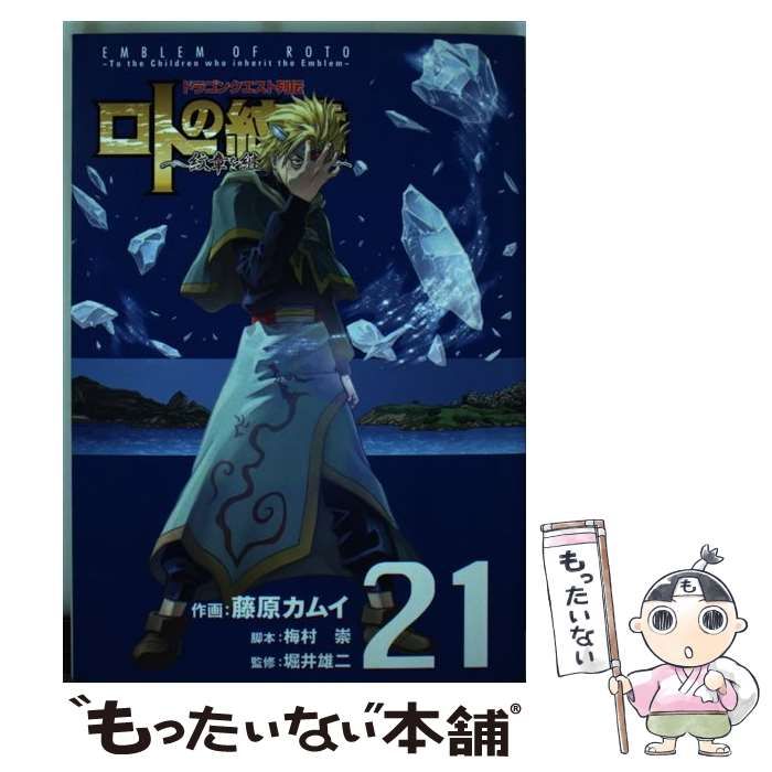 中古】 ロトの紋章 紋章を継ぐ者達へ ドラゴンクエスト列伝 21 (ヤング