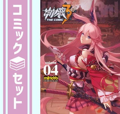 セット】崩壊3rd THE COMIC コミック 1-4巻セット [Comic] miHoYo