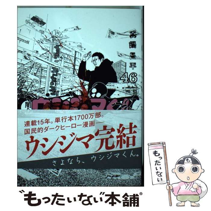 中古】 闇金ウシジマくん 46 (ビッグコミックス) / 真鍋昌平 / 小学館 