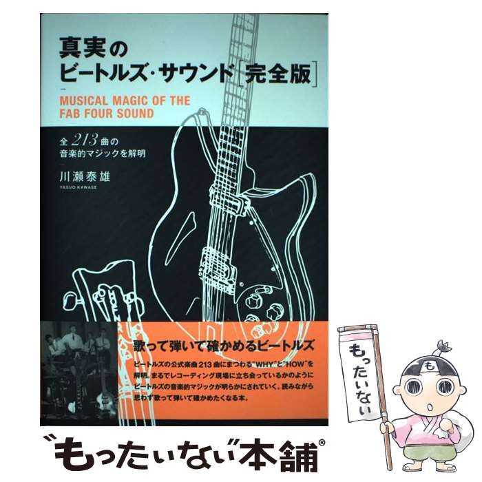The Beatles(ザ・ビートルズ) | 全曲バイブル新版 公式録音全213曲完全