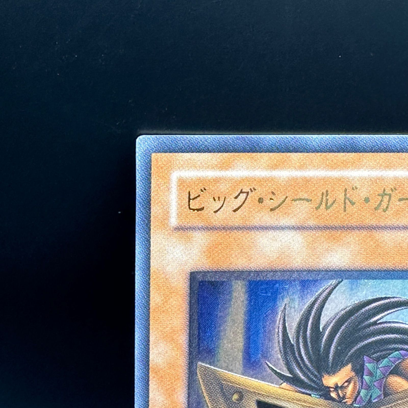 遊戯王 ビッグ・シールド・ガードナー アルティメットレア