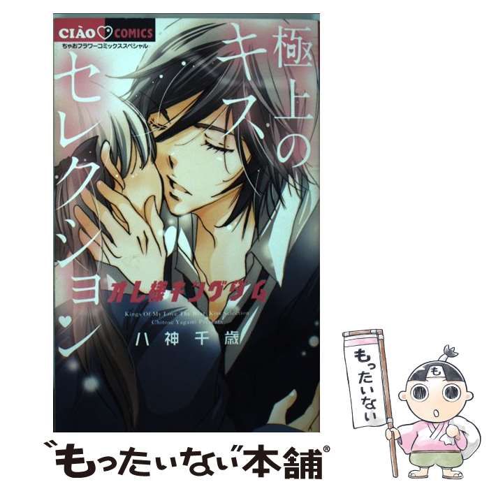 中古】 オレ様キングダム 極上のキスセレクション （ちゃおコミックス