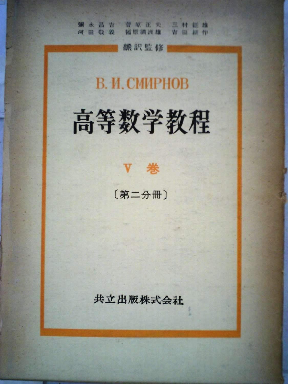 高等数学教程〈第5巻 第2分冊〉 (1962年)