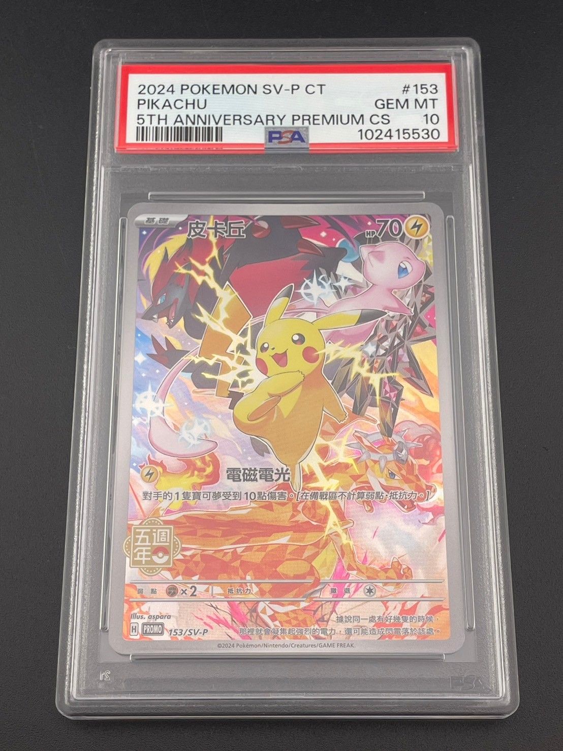 鑑定品】 PSA10 ピカチュウ 皮卡丘 SV-P 153 中国語版 5周年記念