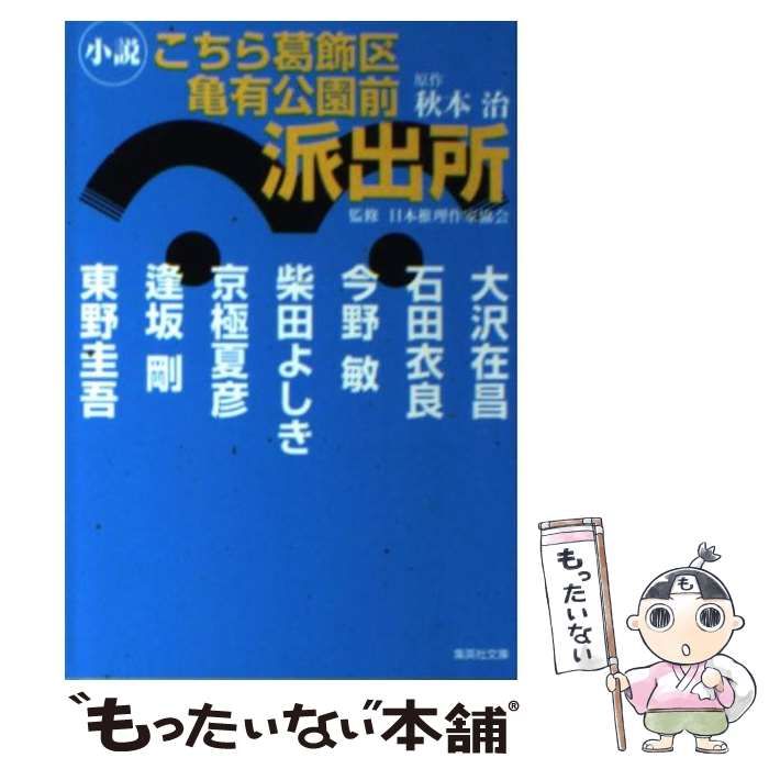 東野圭吾 こちら葛飾区亀有公園前派出所 : 小説 こちら葛飾区亀有公園前派出所 小説 | 東野 圭吾, 京極 夏彦