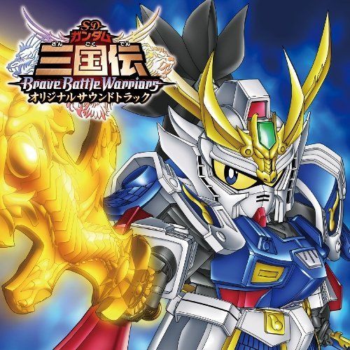 【】TVアニメ SDガンダム三国伝 BraveBattleWarriors オリジナルサウンドトラック
