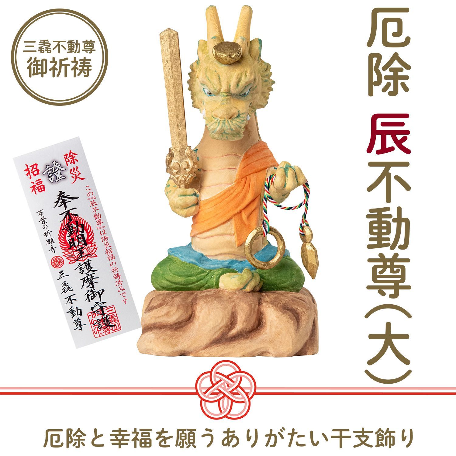 未開封 メーカー直送 干支守り 厄除 辰不動尊 大 三毳不動尊 御祈祷 ‐ 辰年 干支飾り 十二支守り 仏屋さかい 不動尊 不動明王 龍 竜 除災 招福 仏像 MORITA T00563