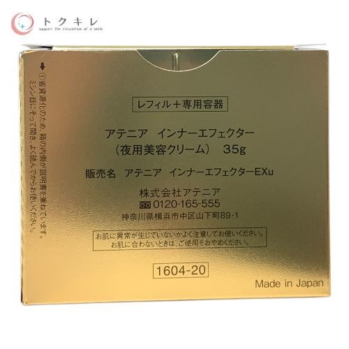 トクキレ アテニア インナーエフェクター 35 g 本体 フェイスクリーム