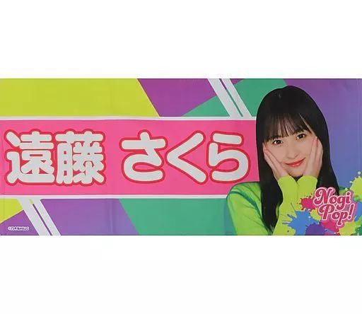 完璧わいふによる 中古】雑貨 遠藤さくら 乃木坂 フェイスタオル(GW限定デザイン) K-POP・アジア