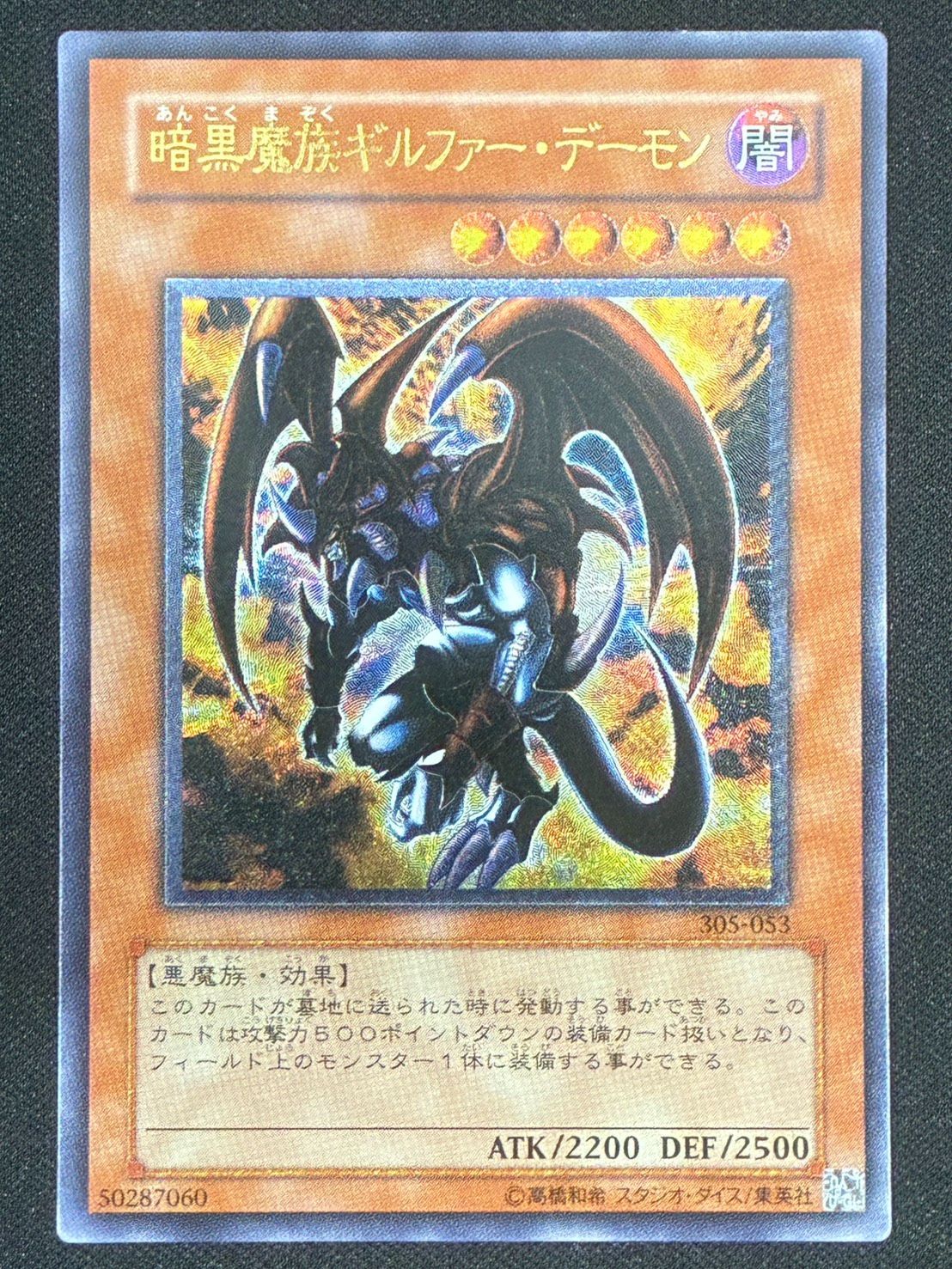 遊戯王】暗黒魔族ギルファーデーモン レリーフ アルティメットレア