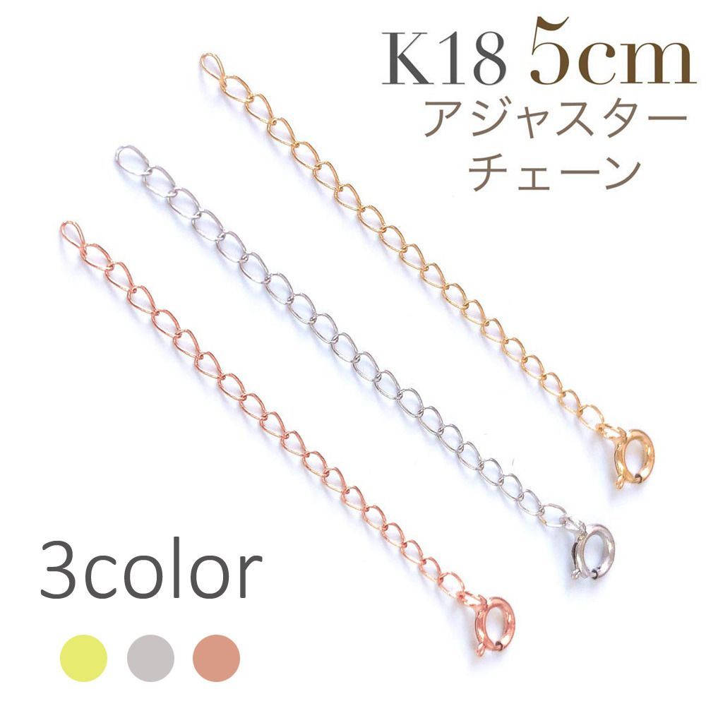 1.8mm 5cm K18 ネックレス 延長 アジャスターチェーン 18金 調整 