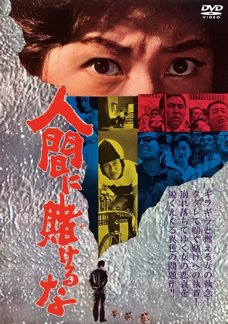 人間に賭けるな DVD