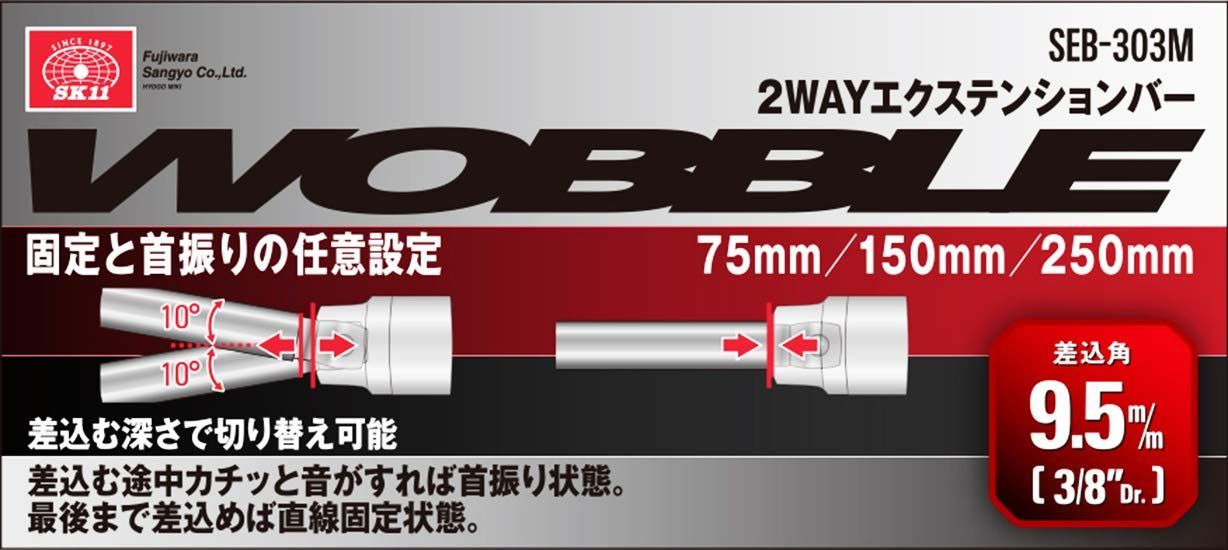 人気商品】WOBBLE 差込角9.5mm×75・150・250mm 2WAY