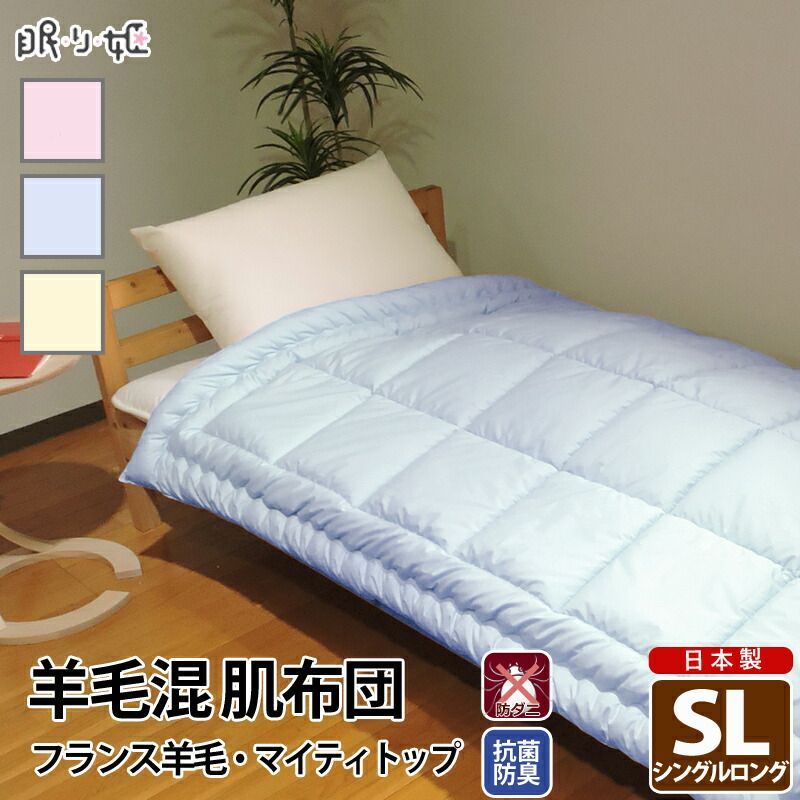 羊毛混 肌布団 シングルロング 無地 綿100% 防ダニ 抗菌 防臭 帝人 肌掛け布団 ウール混 ポリエステル綿 ふとん 掛布団 日本製