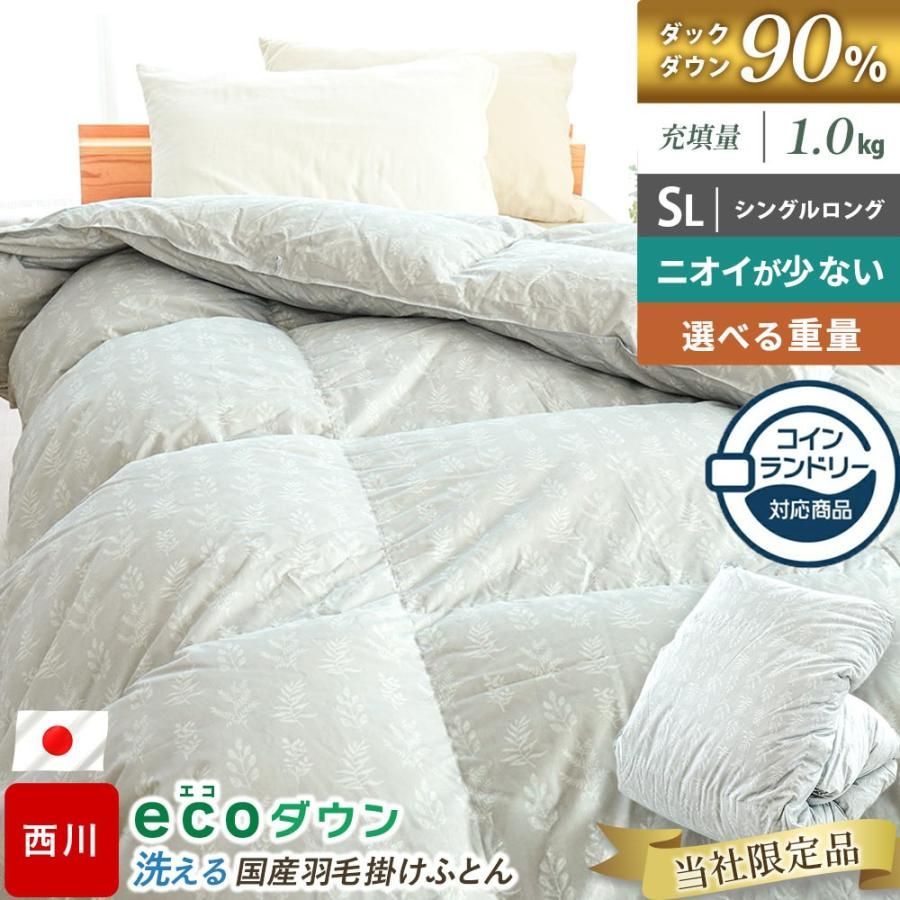 コインランドリーで洗える羽毛布団 シングル 西川 ダウン90％ 1.0kg ecoダウン エコダウン 再生羽毛 当社 3SA-KA05003314