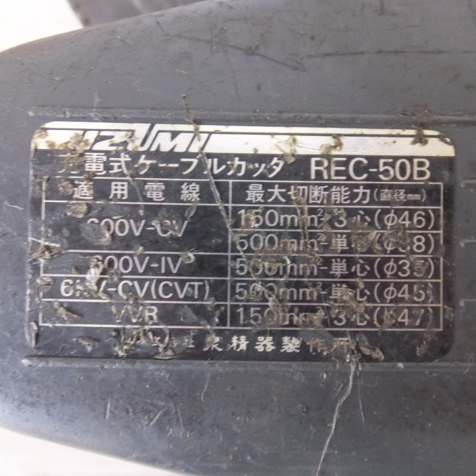 IZUMI 充電式ケーブルカッター