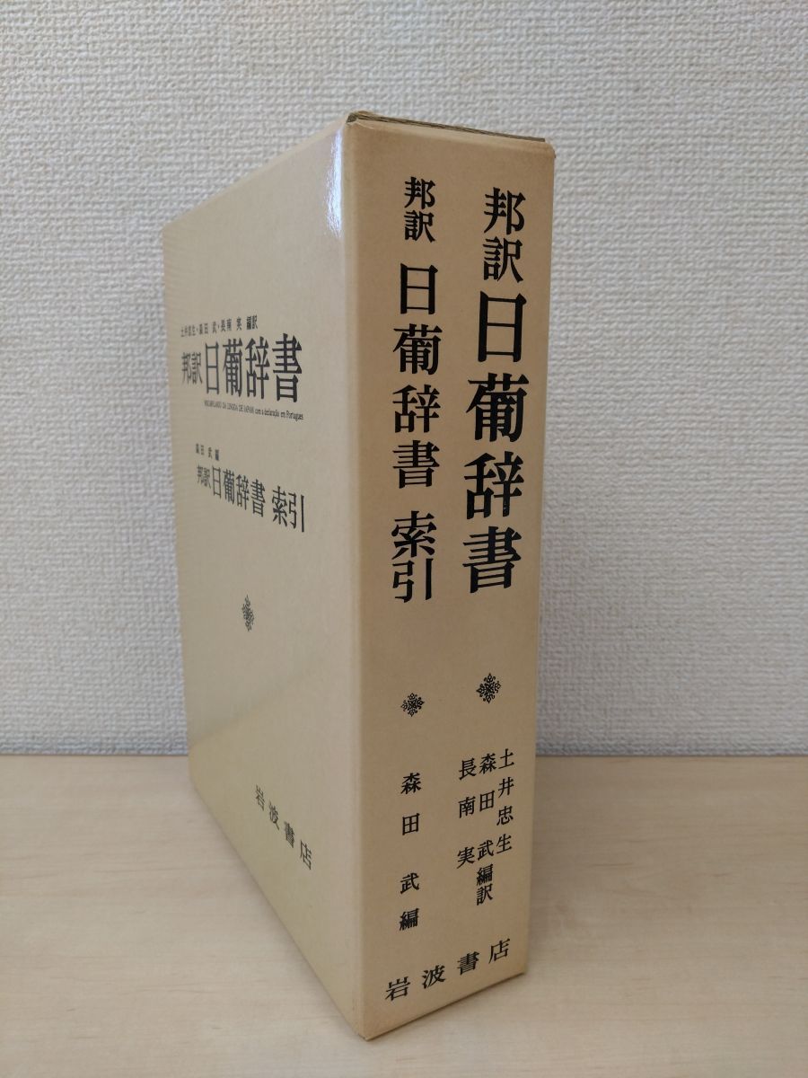 邦訳　日葡辞書＋邦訳　日葡辞書　索引　2冊セット　土井忠生・他／編訳　森田武／編　岩波書店