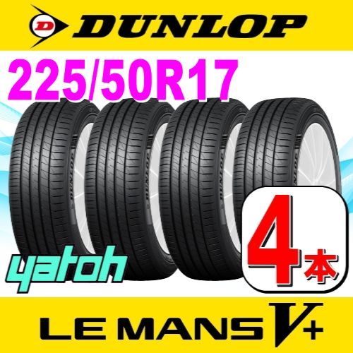 225/50R17 新品サマータイヤ 4本セット DUNLOP LE MANS V+ (ル・マン 5