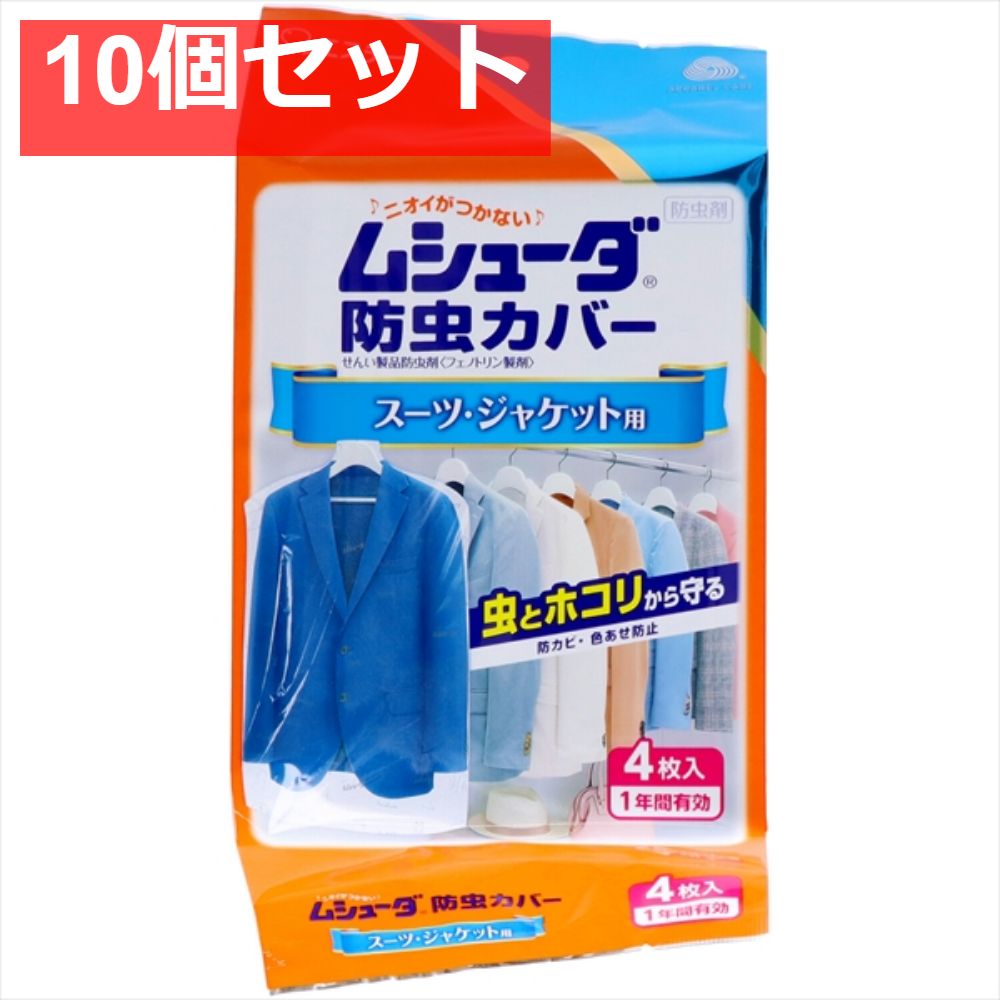 ムシューダ 防虫カバー1年 スーツ・ジャケット4枚 10個セット まとめ売り