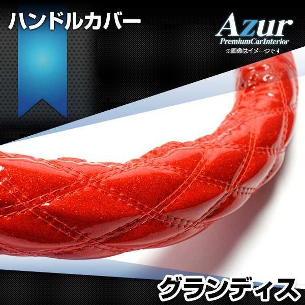 ハンドルカバー グランディス ラメレッド M ステアリングカバー 日本製 三菱 Azur【xs55b24a-m-020】 【VS-ONE】【納期2～4週間】